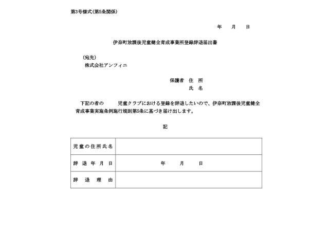 辞退届出書