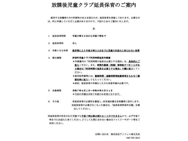 延長保育のご案内