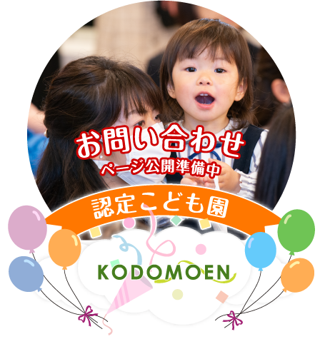 令和4年開園予定：みらい平園へのお問い合わせ