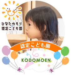 ひなたのもり認定こども園