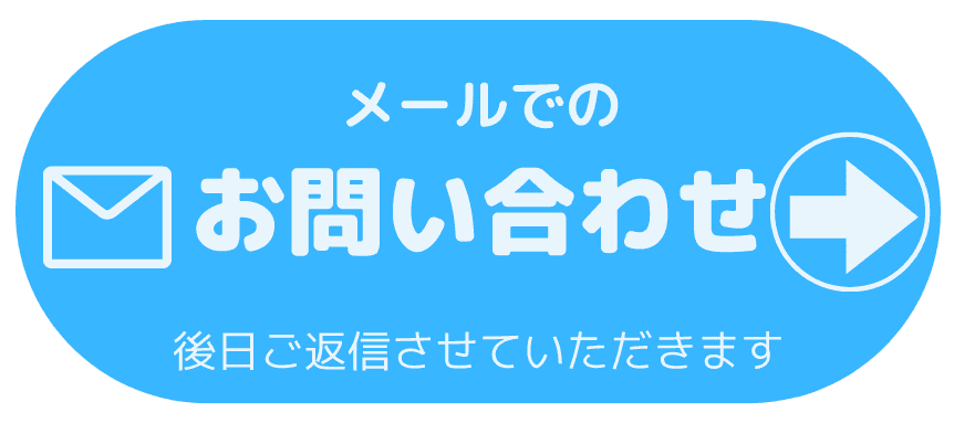 メールでのお問い合わせ