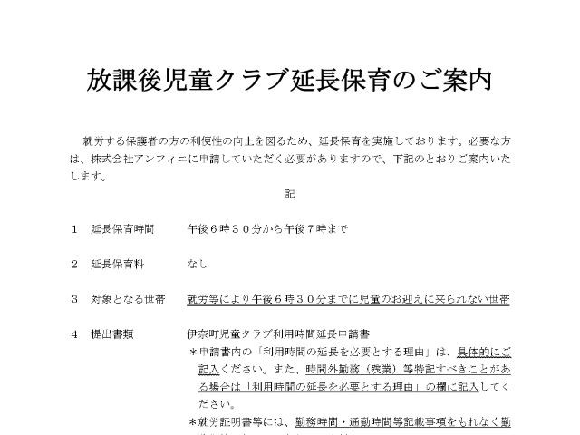 延長保育のご案内